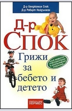 Д-р Спок: Грижи за бебето и детето