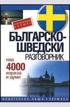 Българско-шведски разговорник