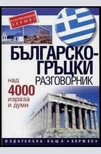 Българско-гръцки разговорник