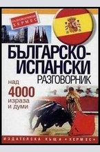 Българско-испански разговорник