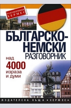 Българско-немски разговорник