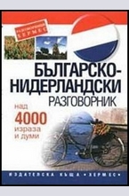 Българско-нидерландски разговорник
