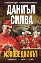 Изповедникът