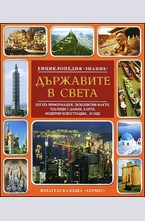 Държавите в света