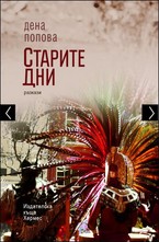 Старите дни