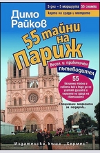 55 тайни на Париж