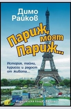 Париж, моят Париж...