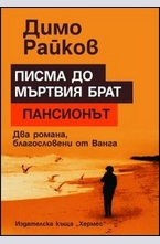 Писма до мъртвия брат. Пансионът