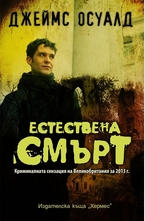 Естествена смърт