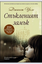 Стъкленият замък