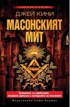 Масонският мит