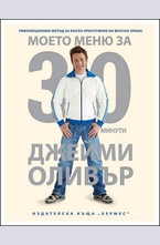 Моето меню за 30 минути