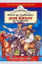Дон Кихот де Ла Манча