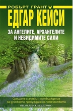 Едгар Кейси за ангелите, архангелите и невидимите сили