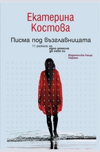 Писма под възглавницата