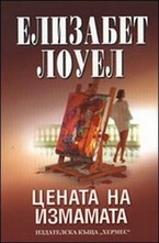 Цената на измамата