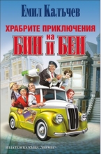 Храбрите приключения на Бин и Бен