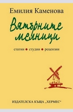 Вятърните мелници