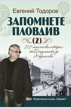 Запомнете Пловдив (кн.2)