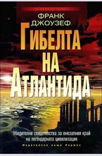 Гибелта на Атлантида