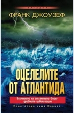 Оцелелите от Атлантида
