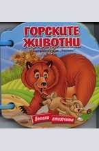 Горските животни (книжка с дръжка)