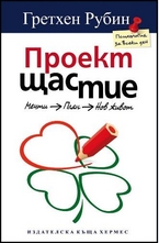 Проект Щастие