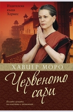 Червеното сари