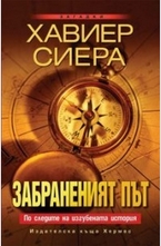 Забраненият път