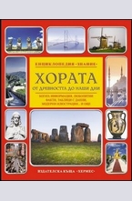 Хората от древността до наши дни