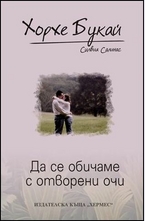 Да се обичаме с отворени очи