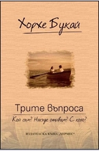 Трите въпроса