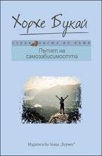 Пътят на самозависимостта