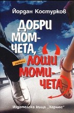 Добри момчета, лоши момичета