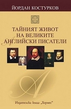 Тайният живот на великите английски писатели