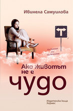 Ако животът не е чудо