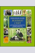 Живият свят