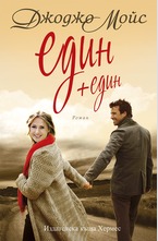 Един плюс един