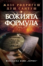 Божията формула