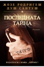 Последната тайна