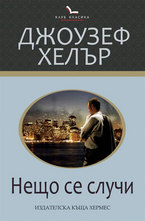 Нещо се случи