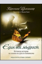 Един век мъдрост: Истинска история за силата на духа и оптимизма