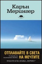 Отплавайте в света на мечтите