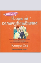 Книга за самочувствието