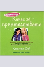 Книга за приятелството