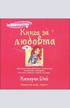 Книга за любовта