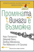 Промяната винаги е възможна