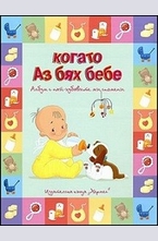 Когато аз бях бебе