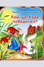 Кой ще бъде победител?