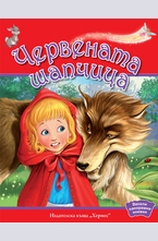 Червената шапчица (Весели панорамни книжки)